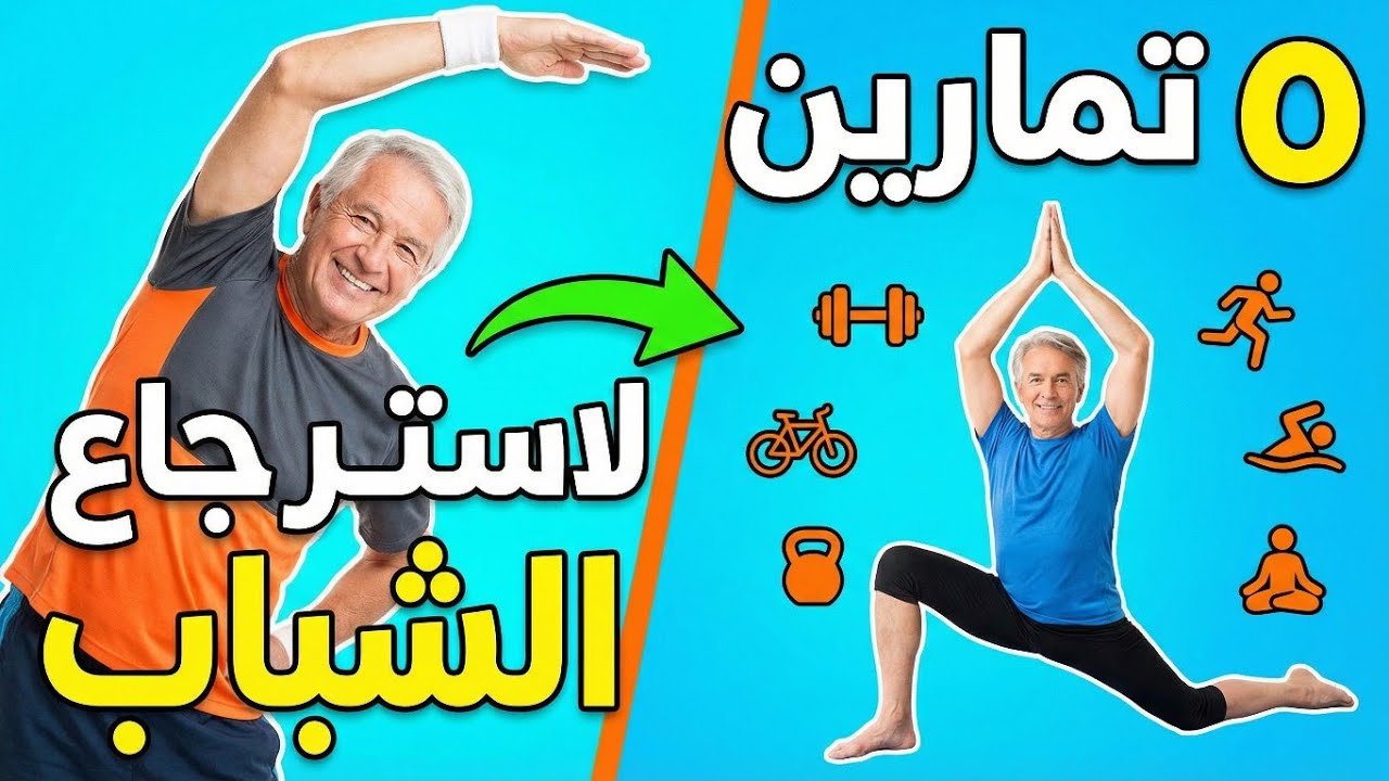 التمارين الخمسة الوحيدة التي يجب عليك القيام بها بعد سن الأربعين