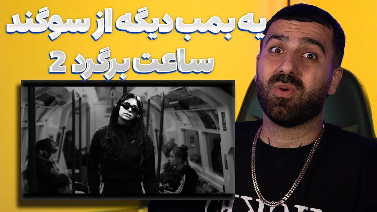 یه بمب دیگه از سوگند ساعت برگرد 2 🔥