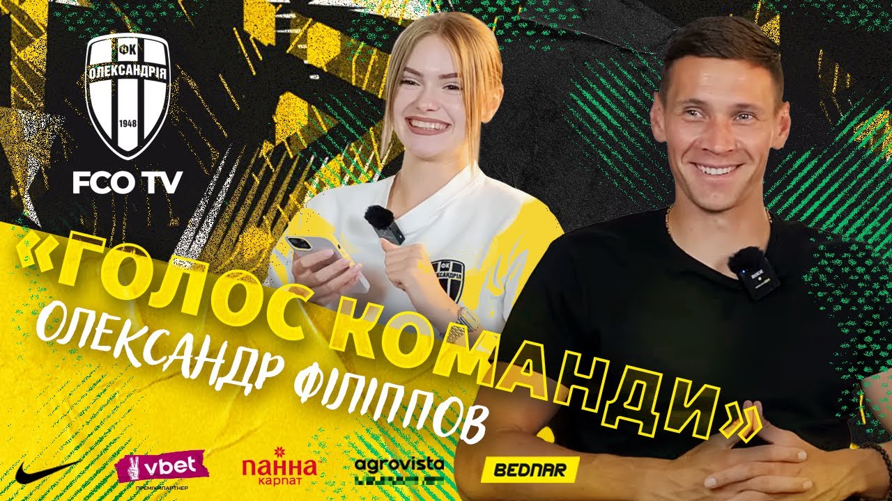 ОЛЕКСАНДР ФІЛІППОВ - ПРО ХЕТ-ТРИК У ВОРОТА 