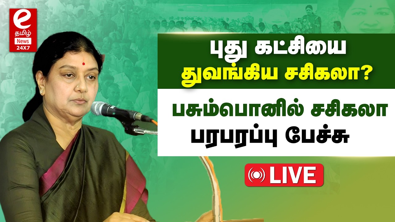 🔴 LIVE : புது கட்சியை துவங்கிய சசிகலா? | பசும்பொனில் சசிகலா பரபரப்பு பேச்சு | Sasikala.