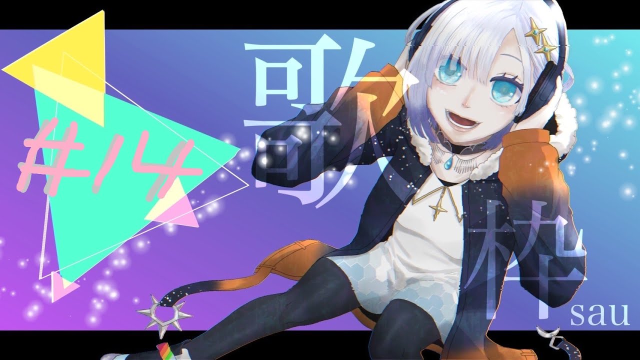 #14 久々久々の歌枠