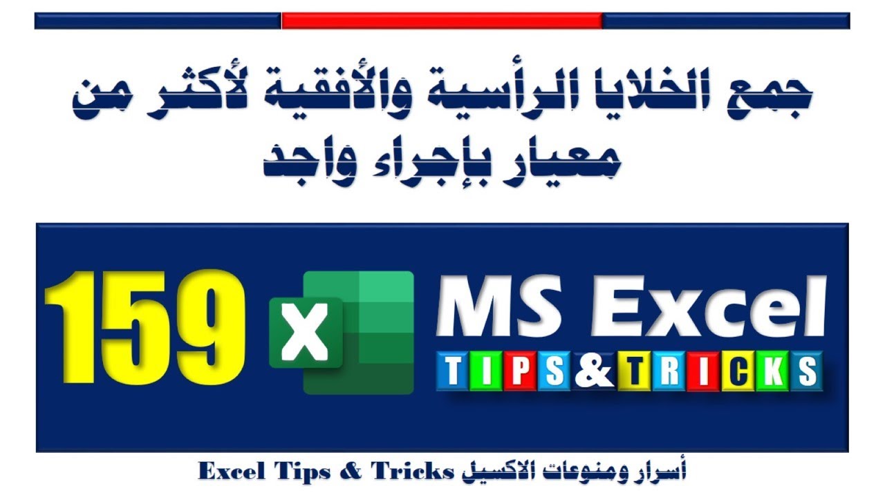أسرار ومنوعات الاكسيل ـ 159 ـ جمع الخلايا الرأسية والأفقية لأكثر من معيار بإجراء واحد