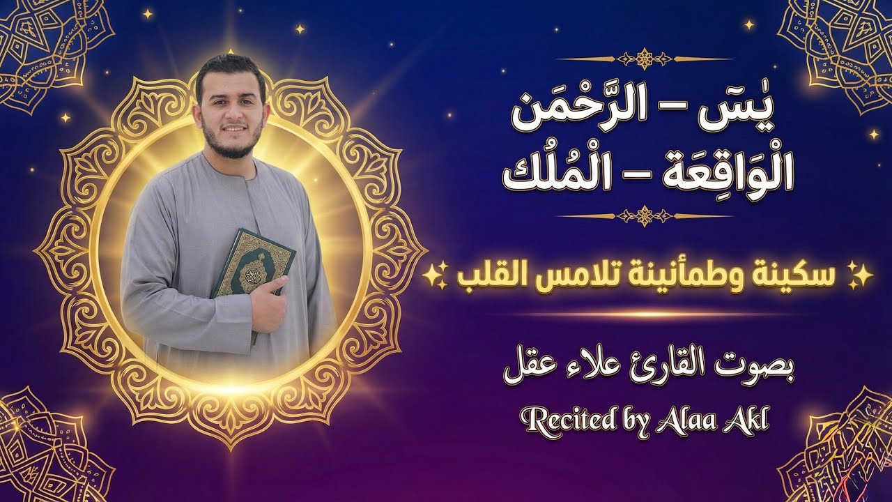	يس والرحمن والواقعة والملك بصوت علاء عقل تلاوة خاشعة تبعث السكينة