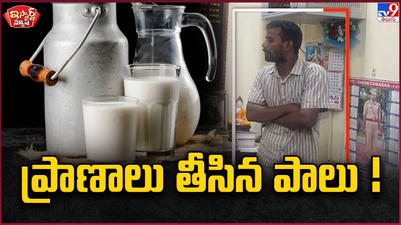iSmart News: ప్రాణాలు తీసిన పాలు! - TV9