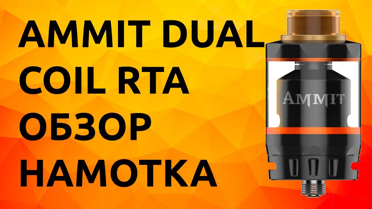 Geekvape Ammit dual coil RTA обзор, намотка | Вкус и навал
