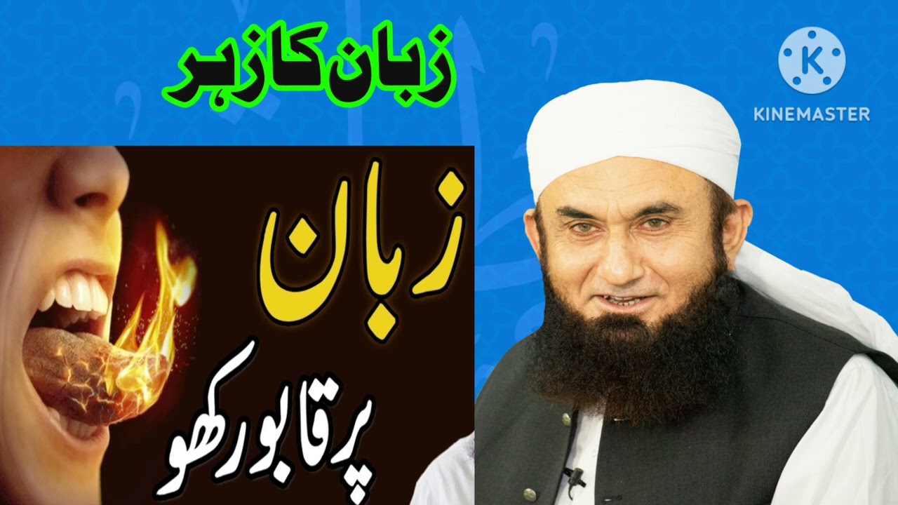 September 21, 2023مولانا طارق جمیل کا نیا بیان زبان کا زہر زبان کو قابو میں رکھ