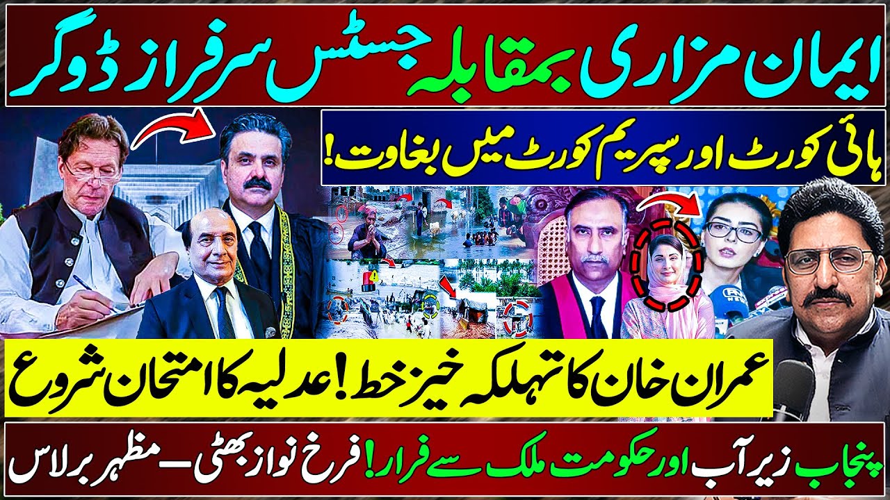 Iman Mazari vs Justice Sarfraz | IK&rsquo;s Explosive Letter, Judiciary on Trial & Punjab Flood Crisis