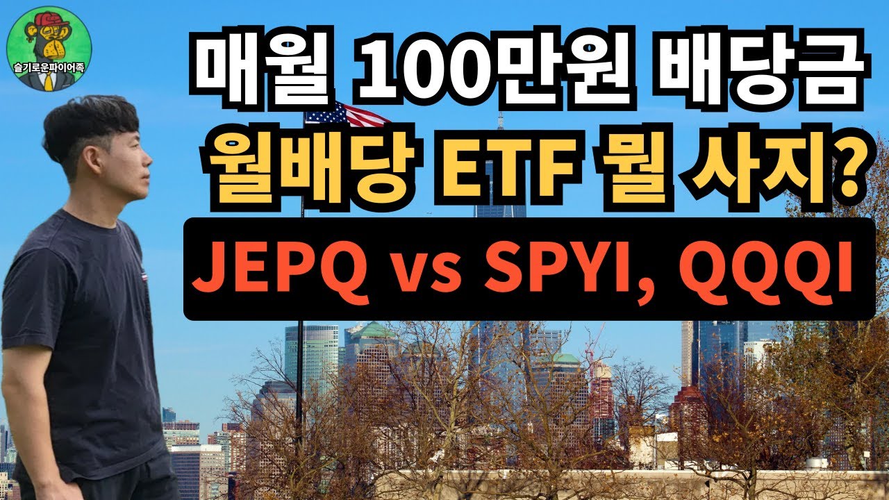 ⭐ 1억 넣으면 월배당 100만원?!｜파이어족 월배당 ETF 뭘 사지? (JEPQ vs SPYI vs QQQI)