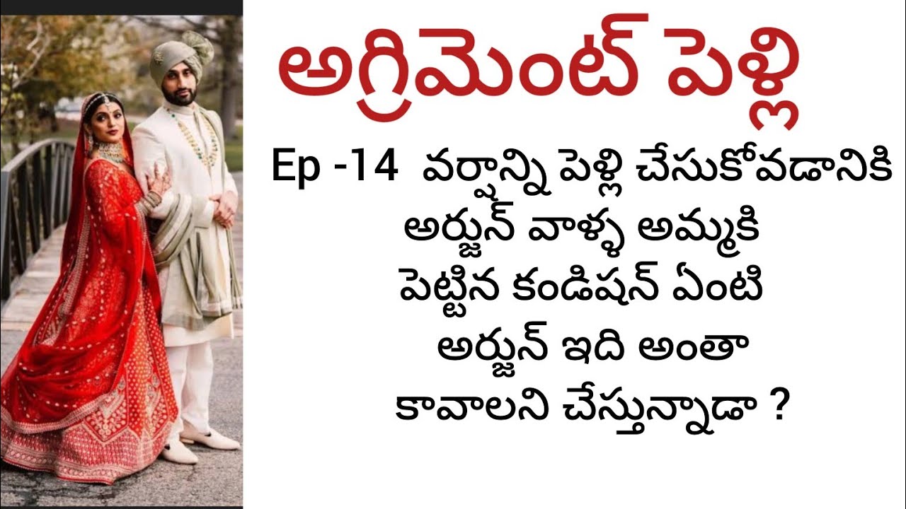  అగ్రిమెంట్ పెళ్లి -14 Telugu audio stories Telugu romantic katha 