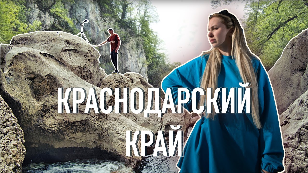 Погнали на ЮГ! Путешествие на автомобиле по Краснодарскому краю: Гуамка, Мезмай, Сочи, Абрау-Дюрсо