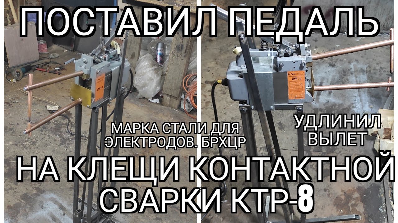 Поставил педаль на контактную сварку ктр-8. Удлинил электроды. Контакты из стали Брхцр. Бомба!