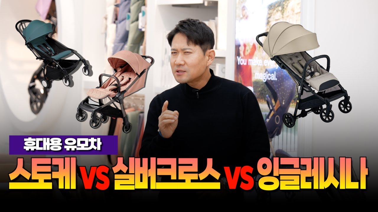선택하기 너무 어려운 휴대용 유모차 장,단점을 알려드릴게요! l 요요2, 클릭2.0, 퀴드2