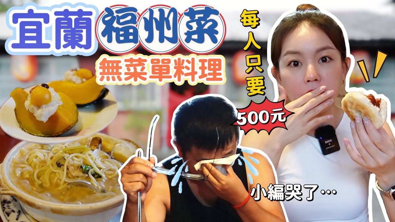 宜蘭無菜單料理｜在地私房福州菜！一人500元可吃八道菜！每次來都有不同驚喜~