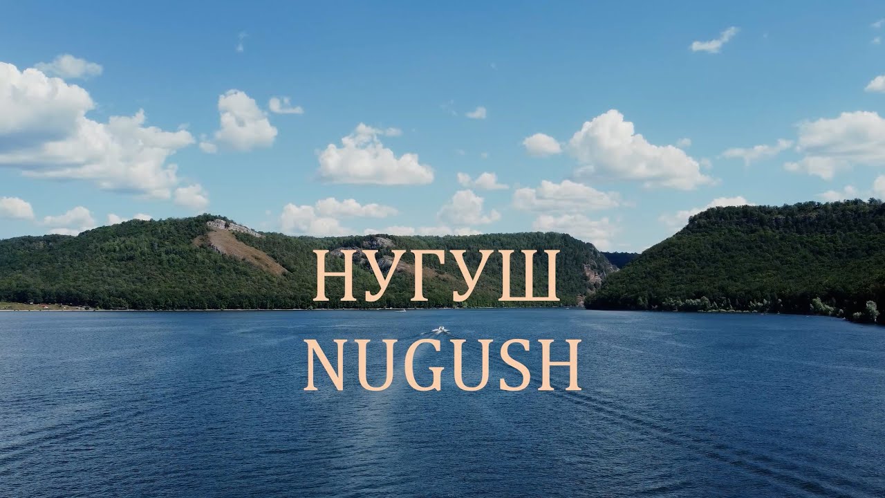 Лучшее место в Башкирии. Нугуш