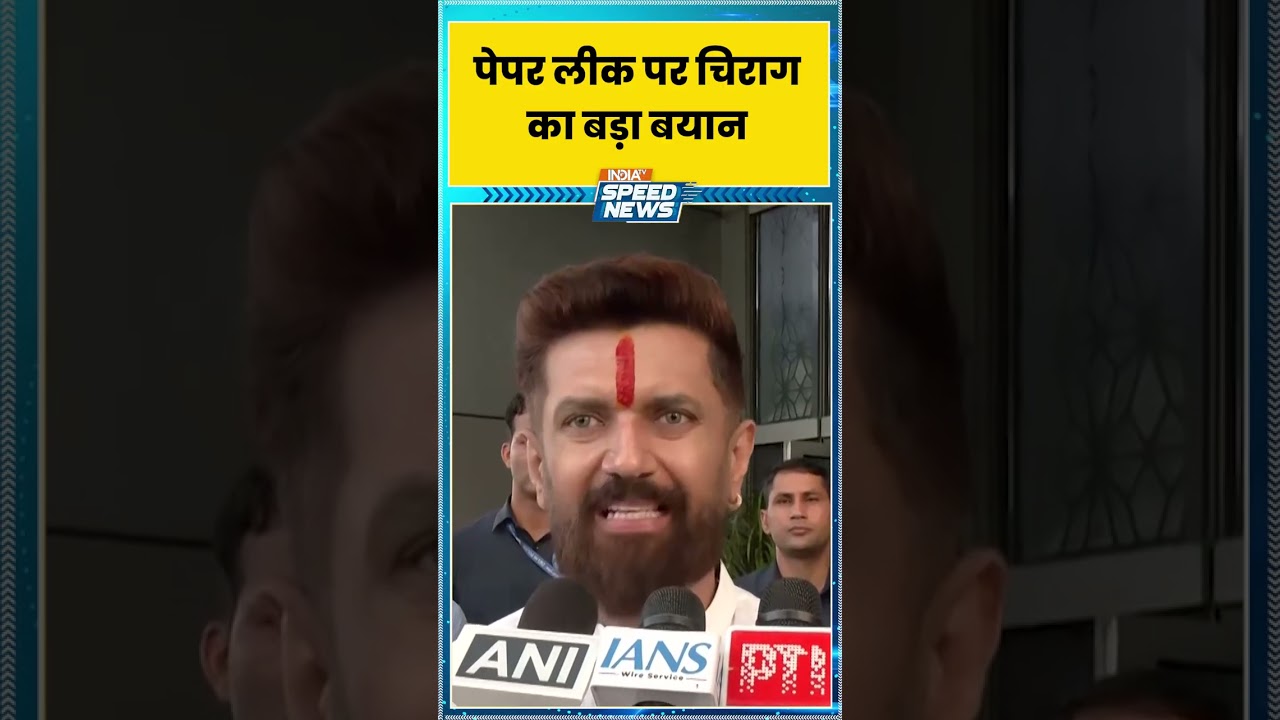 Chirag Paswan Statement: पेपर लीक पर चिराग का बड़ा बयान | Youth Issues
