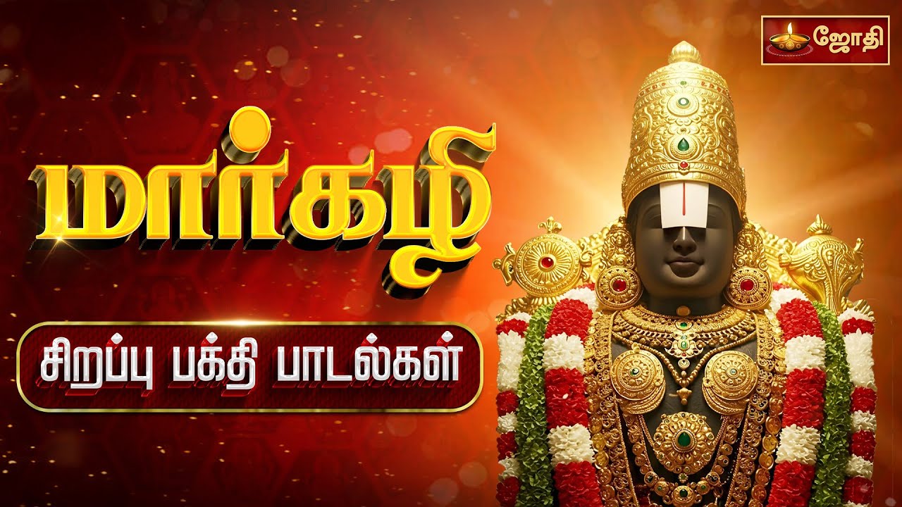 மார்கழி சிறப்பு பக்தி பாடல்கள் | Margazhi  Sirappu Bakthi Padal | Perumal | Jothitv