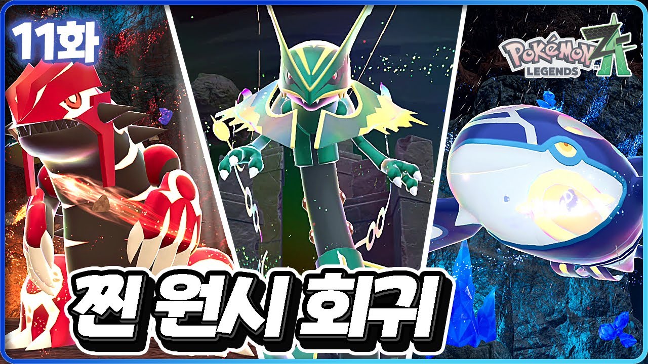 스위치에서 찐 원시회귀 전설이 부활했다! [포켓몬 레전드 Z-A 11화]
