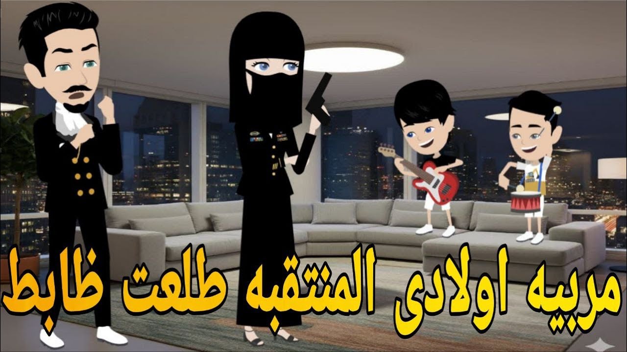 مربيه اولادى المنتقبه طلعت ظابط  قصه كامله# روايه رومانسي بوليسي كوميدى دراما  مشوقه