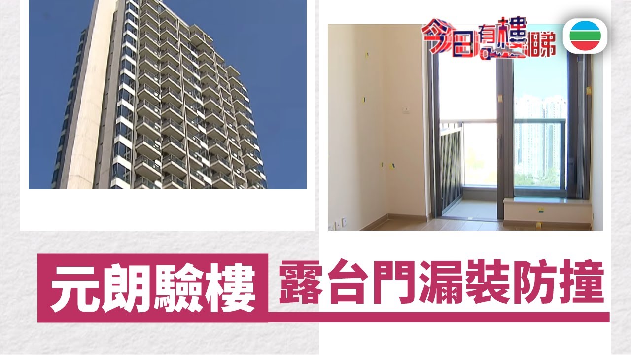 TVB今日有樓睇｜2026年01月28日｜元朗驗樓　露台門遺漏防撞裝置｜樓市｜樓盤