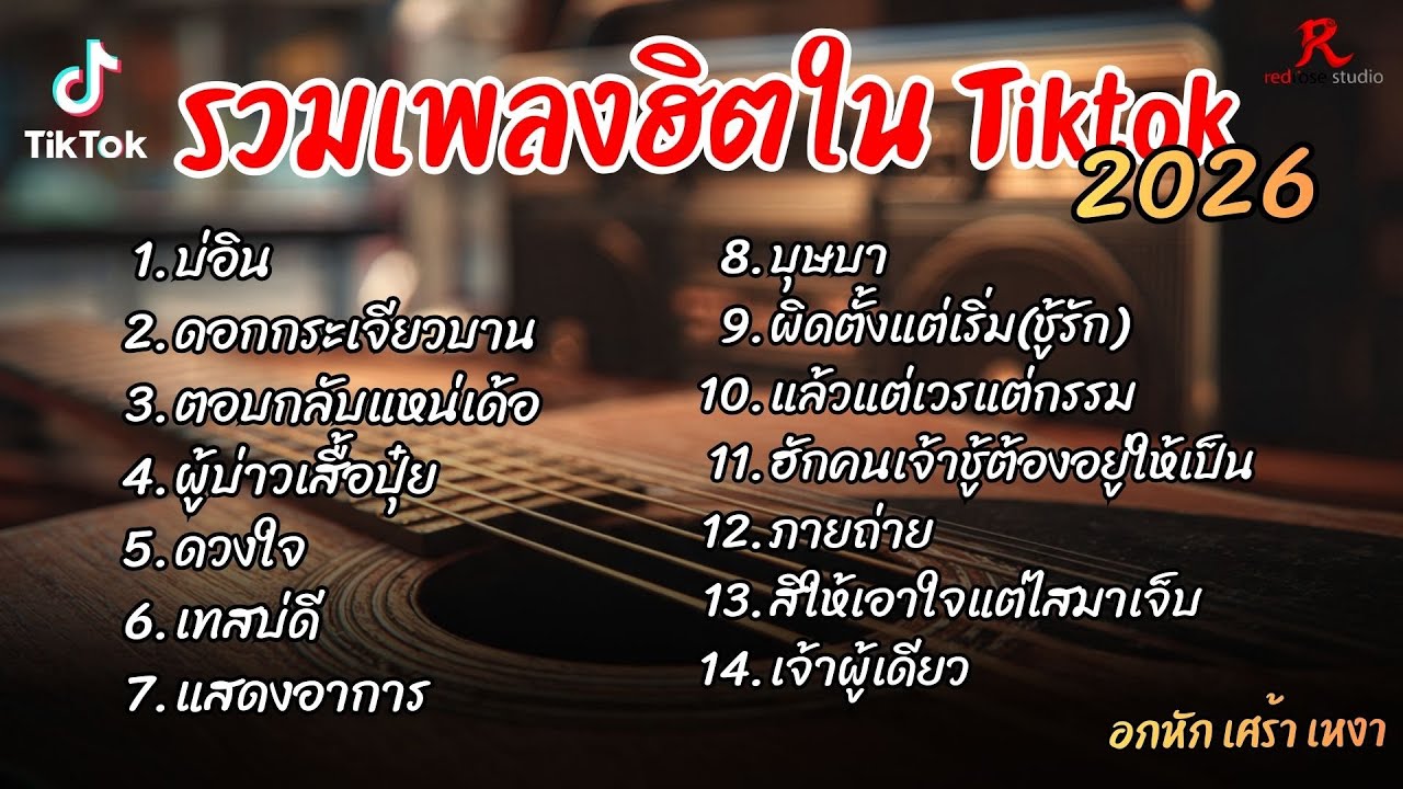 รวมเพลงฮิตในTikTok 2026  ฟังยาวๆ Cover l บ่อิน l ดอกกระเจียวบาน l ตอบกลับแหน่เด้อ