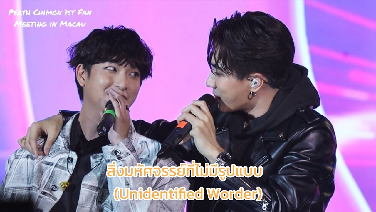 สิ่งมหัศจรรย์ที่ไม่มีรูปแบบ (Unidentified Worder) || 2023.12.09 PerthChimon 1st Fan Meeting in Macau