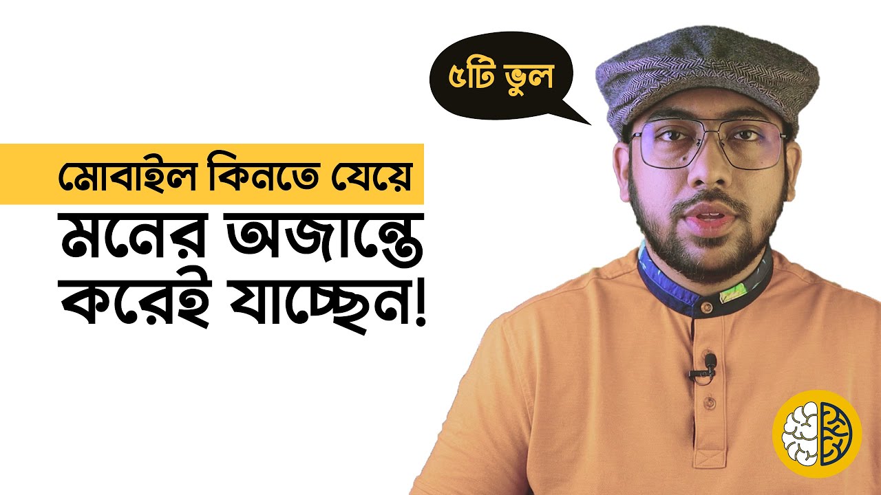5 Common Mobile Phone Buying Mistakes (এই ৫টি ভুল সবাই করে)