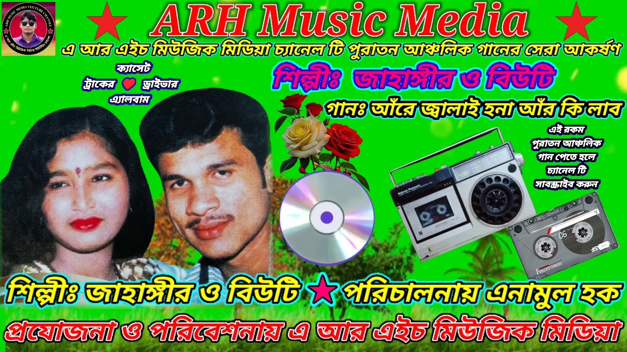 আঁরে জ্বালাই হনা আর কি লাব । শিল্পীঃ জাহাঙ্গীর ও বিউটি । #ARHMusicMedia