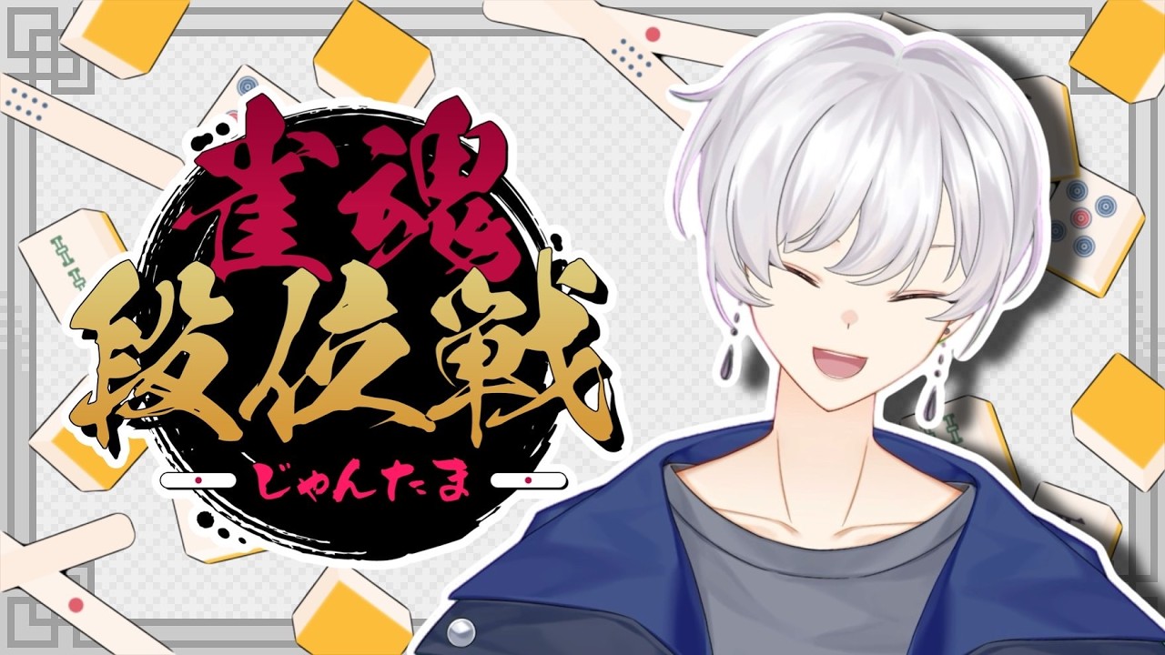 【段位戦】　ゲリラ配信！ラス取ったら即終了　|　雀魂　【東雲カハロ】