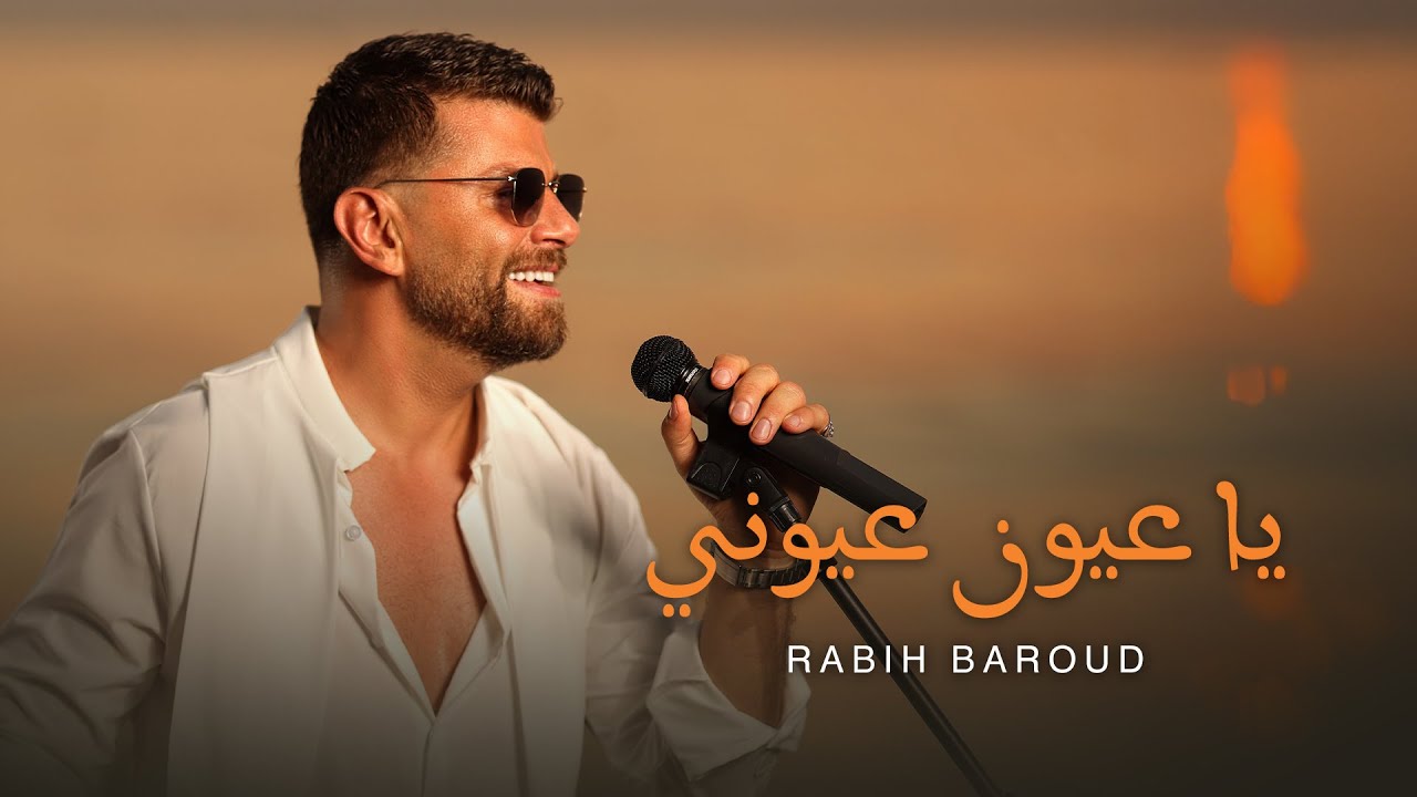 Rabih Baroud - Ya 3youn 3youne (Official Music Video) | ربيع بارود - يا عيون عيوني