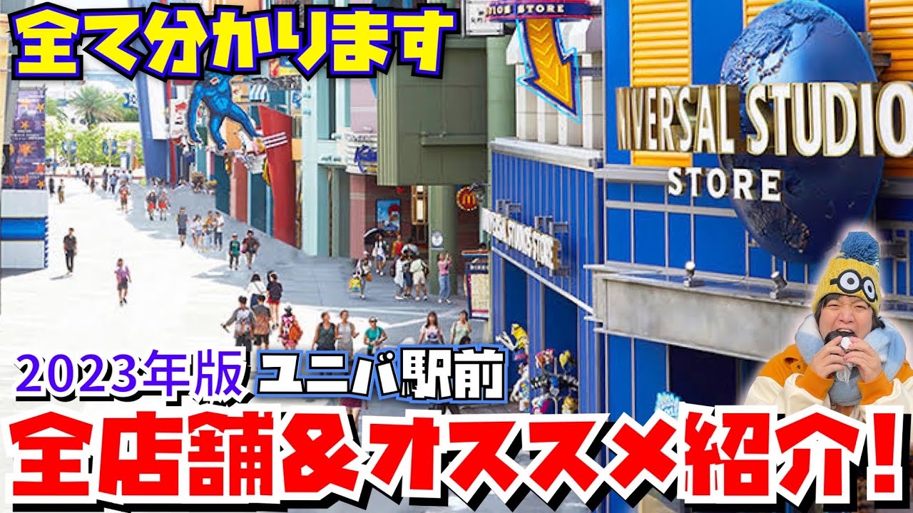 【2023年版】ユニバ駅前!!ユニバーサルシティウォーク&ホテル隣接店全紹介＆オススメ店舗紹介!!