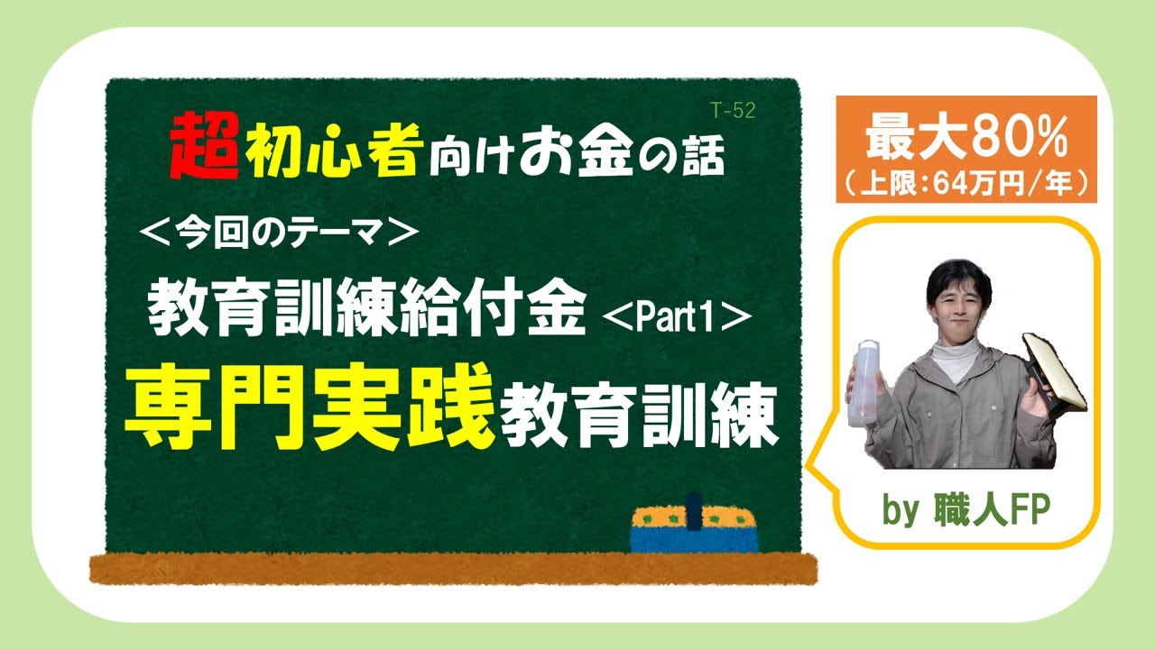 【教育訓練給付金 Part.1】　専門実践教育訓練　←給付率は最大80％　ー職人FPが超初心者向けにわかりやすく解説ー