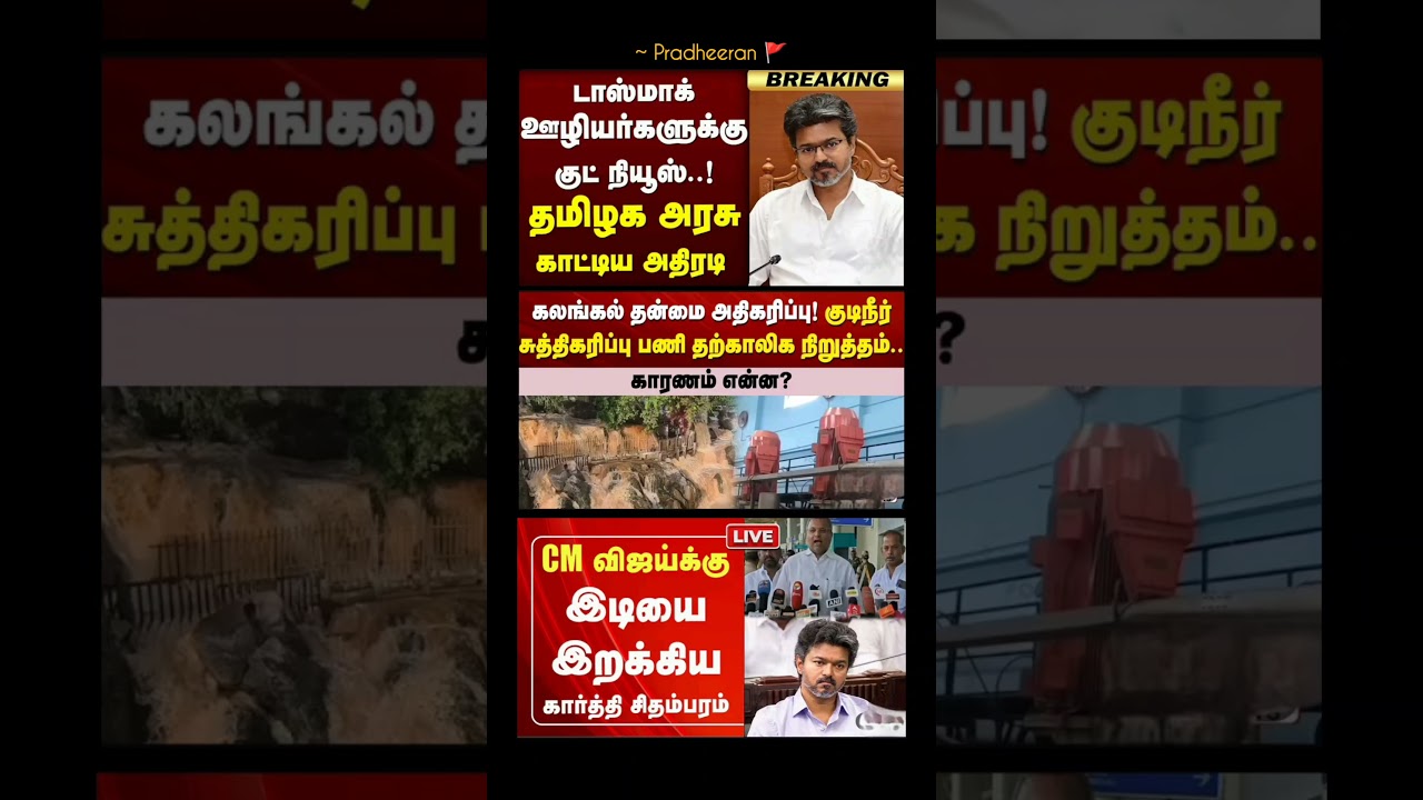 TN GOVT:⁠-#tvk#tvkvijay#cmvijay#news#tngovernment#latestnews#dmk#tnpolitics#breakingnews#admk#fypシ