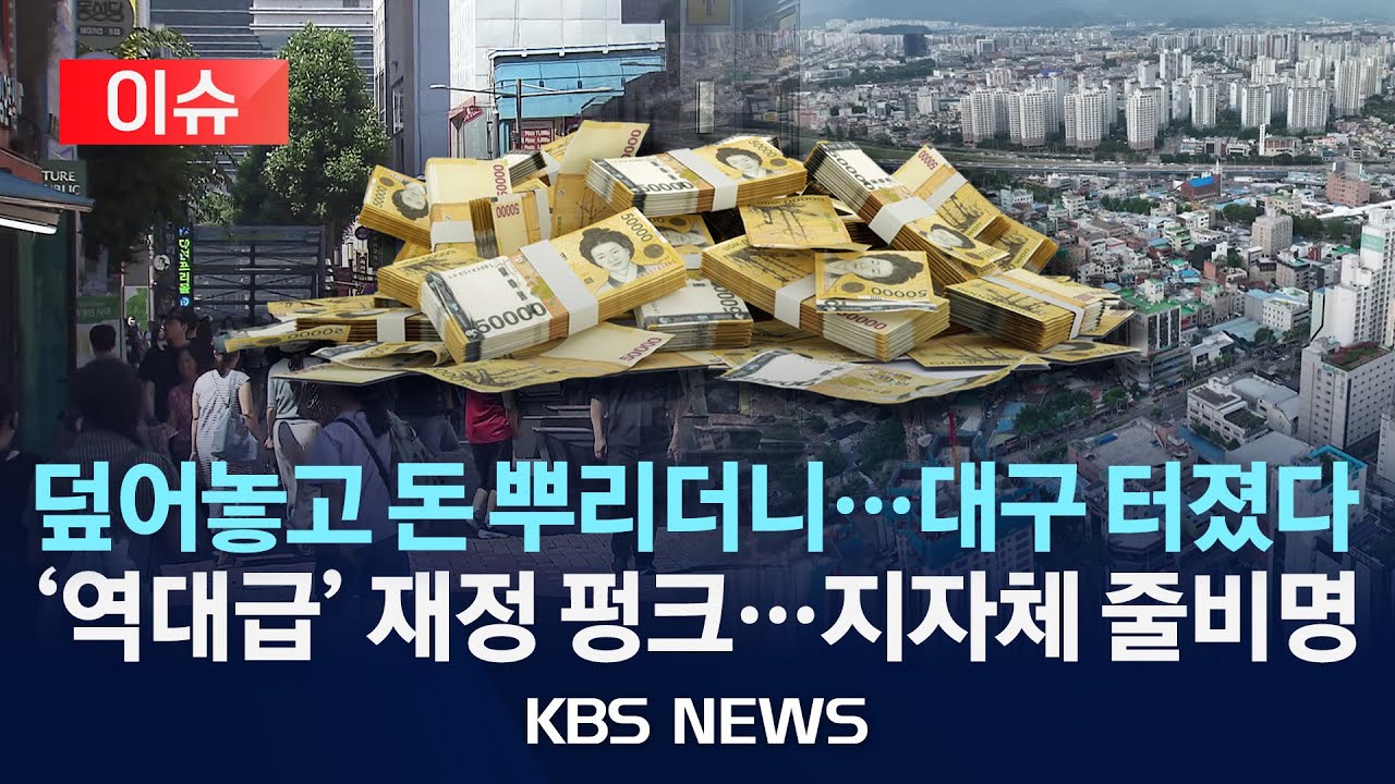 [이슈] 대구시 '역대 최대 재정 펑크...