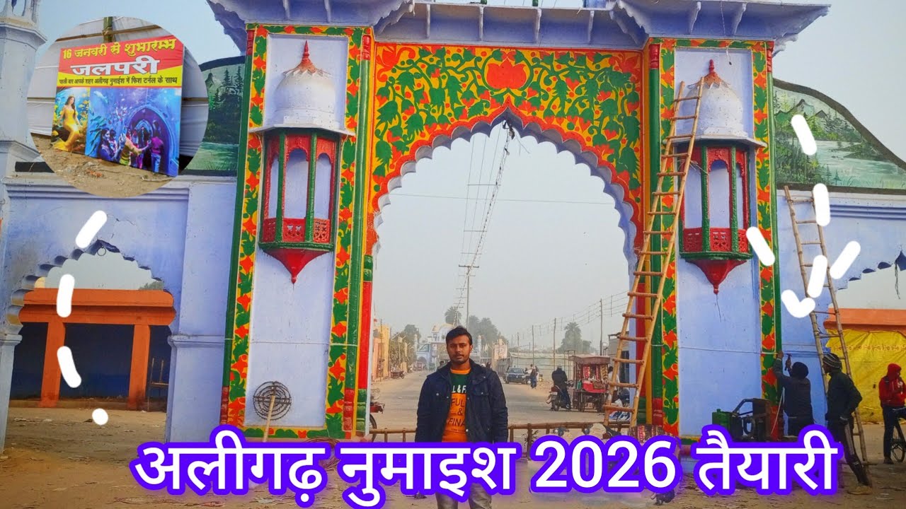 अलीगढ नुमाइश 2026 तैय्यारी ♥️| Aligarh Numaish Update 2026♥️ | Mg vlogs #aligarh #aligarhnumaish2026