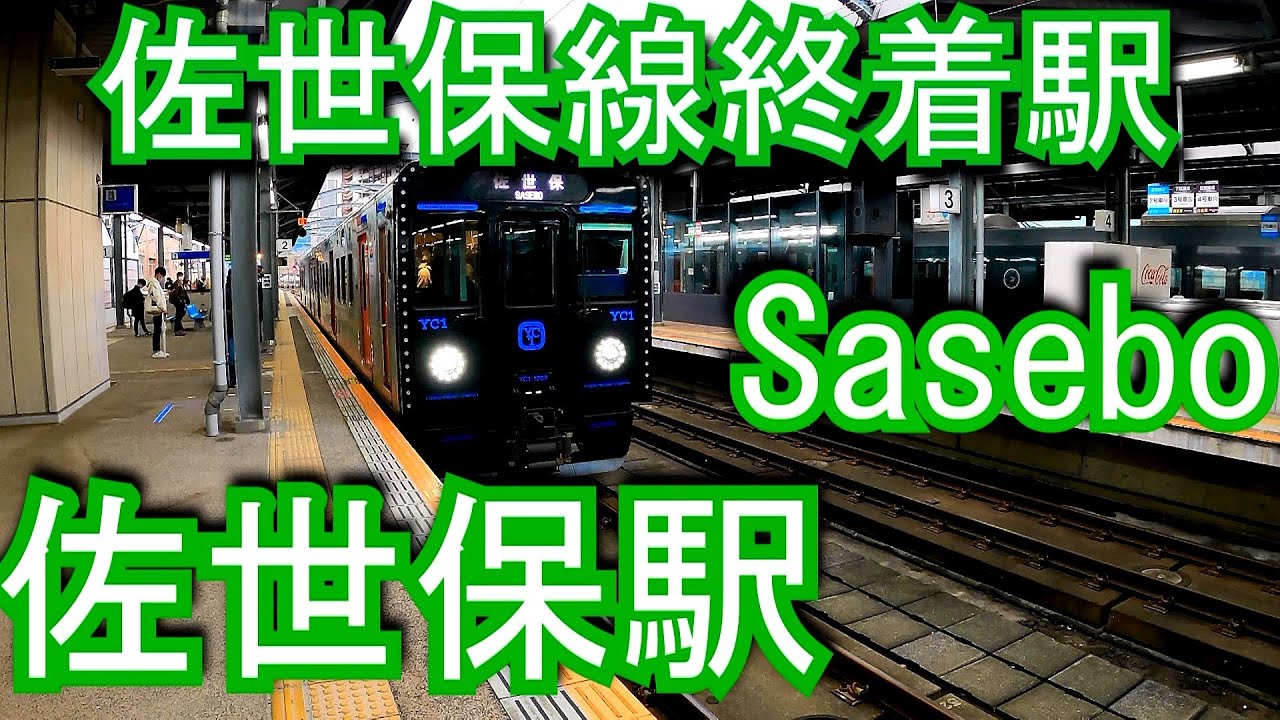 【佐世保線終着駅】佐世保駅 Sasebo Station. JR Kyushu. Sasebo Line