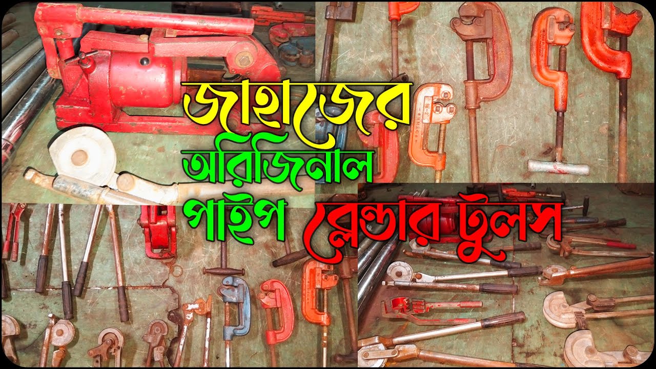 জাহাজের অরিজিনাল  পাইপ ব্লেন্ডার টুলস |👈👈