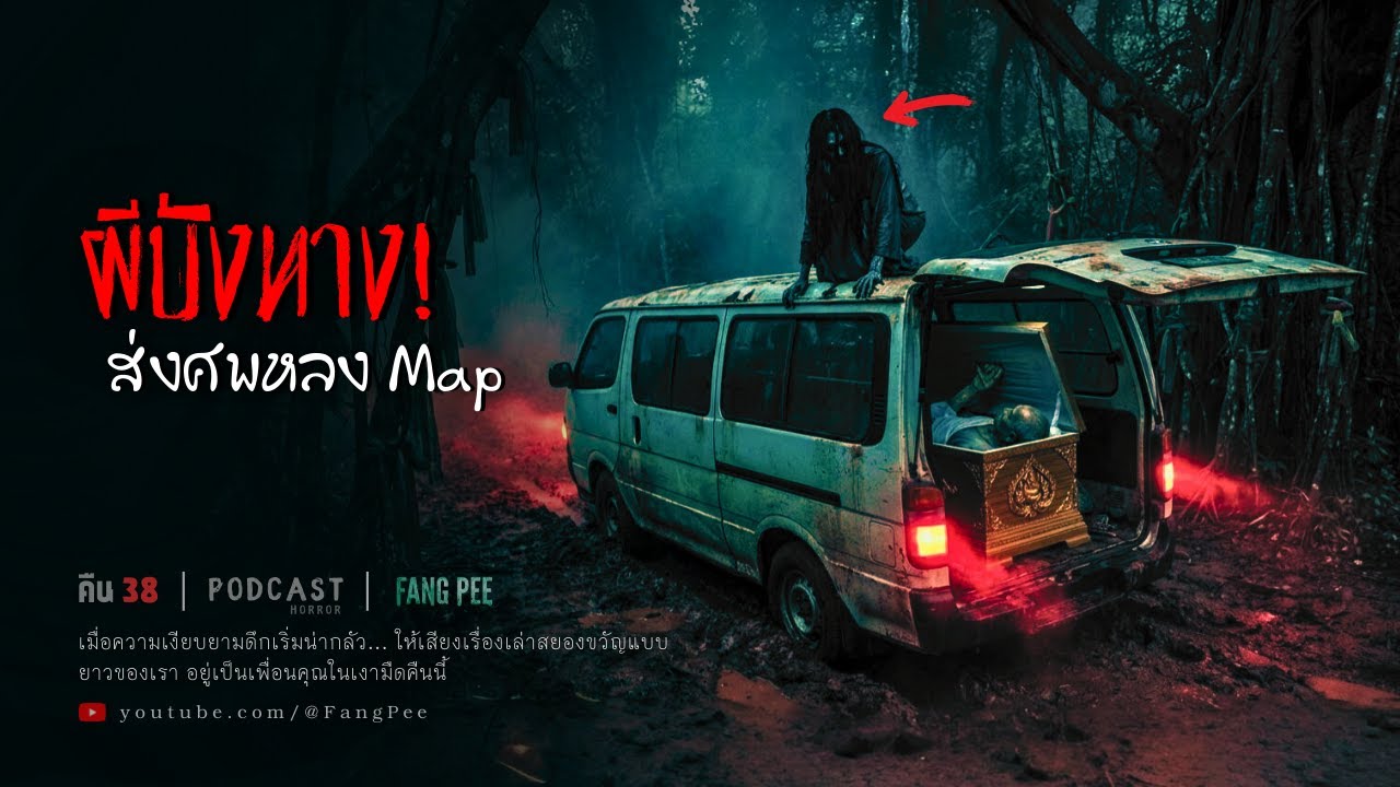 Ep.38 | GPS นำทางลงนรก! ติดในป่าอาถรรพ์ ถนนหายไปต่อหน้าต่อตา