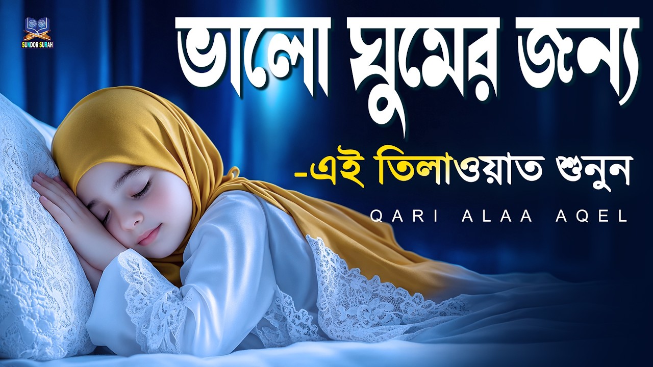 রাতে ভালো ঘুমের জন্য এই দোয়া মনোযোগ দিয়ে শুনুন l Best Dua For Sleep l Recited By Alaa Aqel
