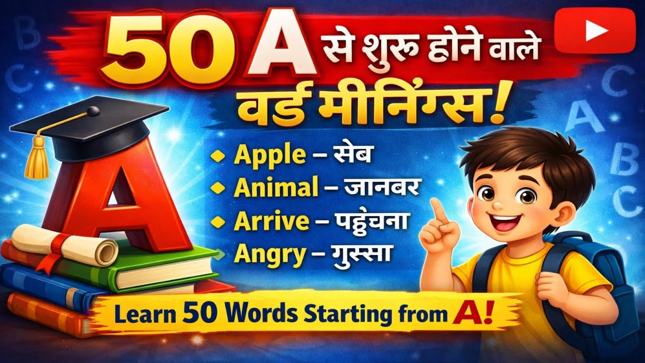 A से शुरू होने वाले 50 English Word Meaning | A to Z Vocabulary | Spoken English Hindi