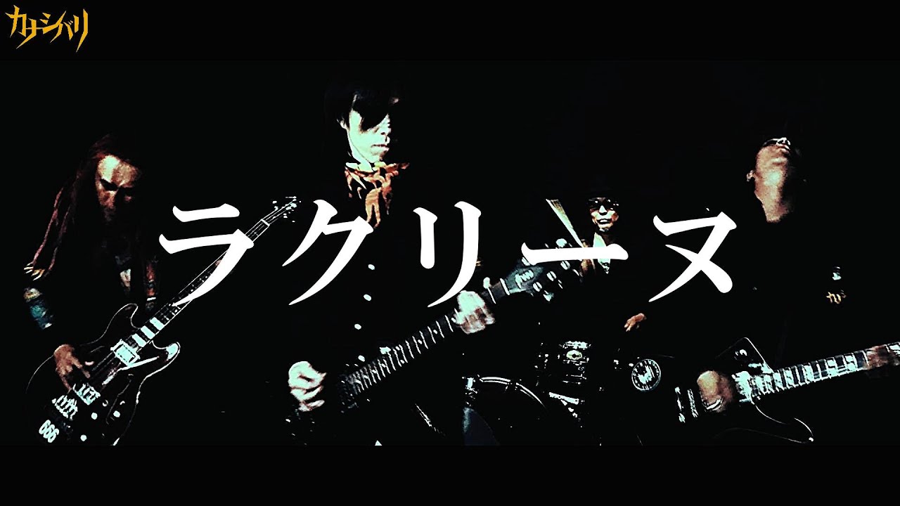 カナシバリ - ラクリーヌ (OFFICIAL VIDEO)