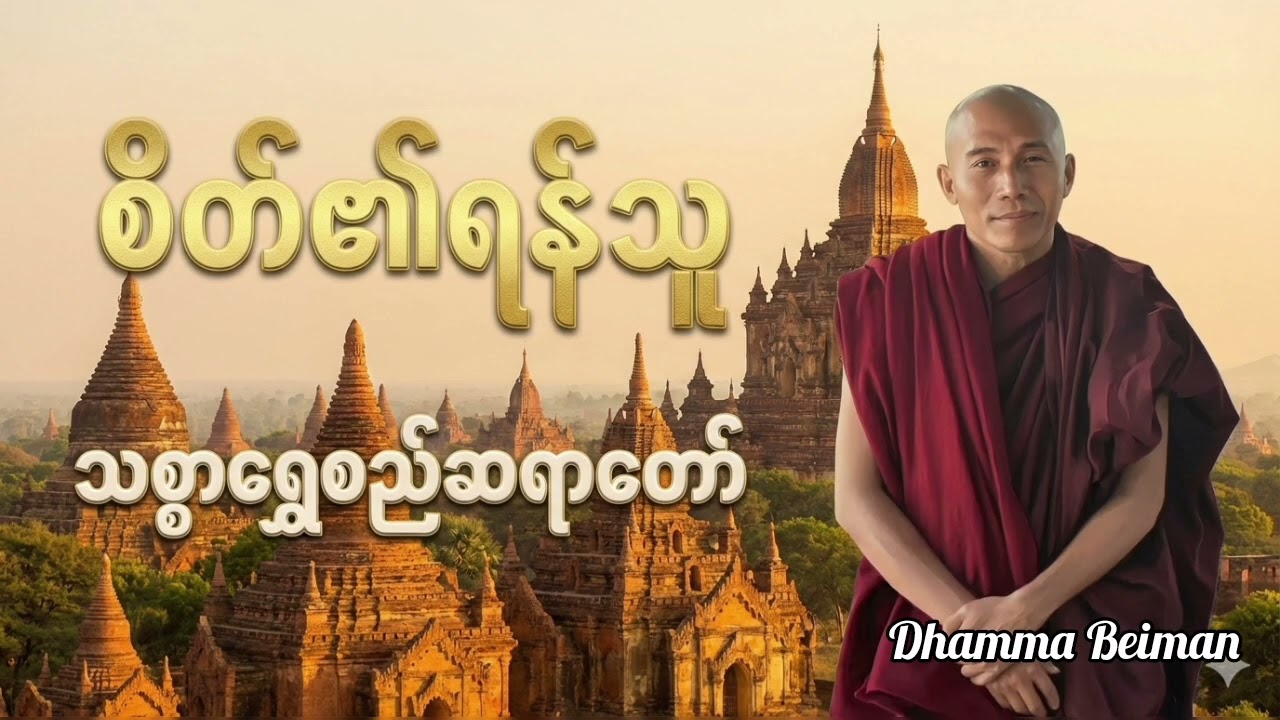 စိတ်၏ရန်သူ-သစ္စာရွှေစည်ဆရာတော်