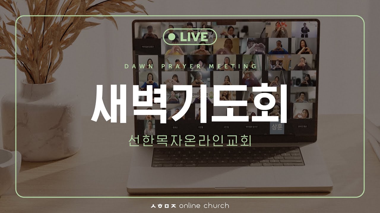 [26.02.04 선한목자교회 새벽기도회] 출애굽기 26장 1-14절 | 선한목자온라인교회