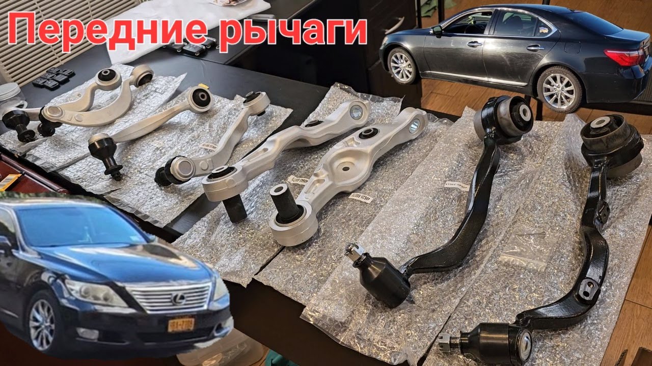 Лексус LS460 Передние рычаги ходовой части Suspension ремонт ходовой Lexus Купили Ниссан Титан SL