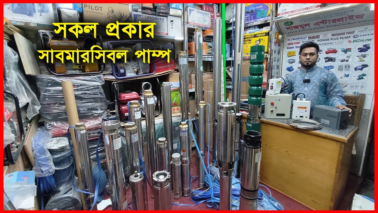 সকল প্রকার সাবমারসিবল পাম্প কিনুন || নাজমুল এন্টারপ্রাইজ