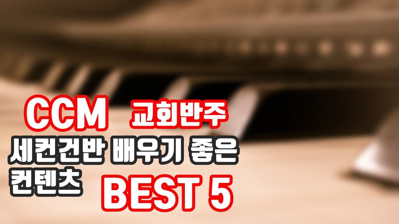 CCM 교회반주 건반 세컨건반 배우실 때 참고하실 만한 컨텐츠 BEST 5 !!