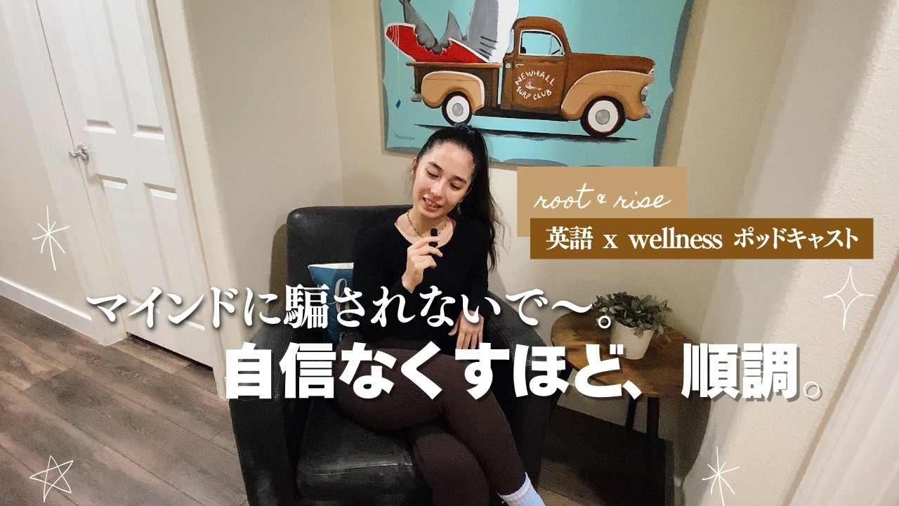 自信ないのも正解な理由 | 英語学習ポッドキャスト第１１話
