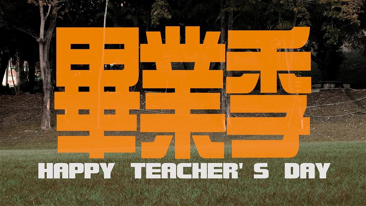 畢業季快樂 老師真的是辛苦了 這是最後的報答！
