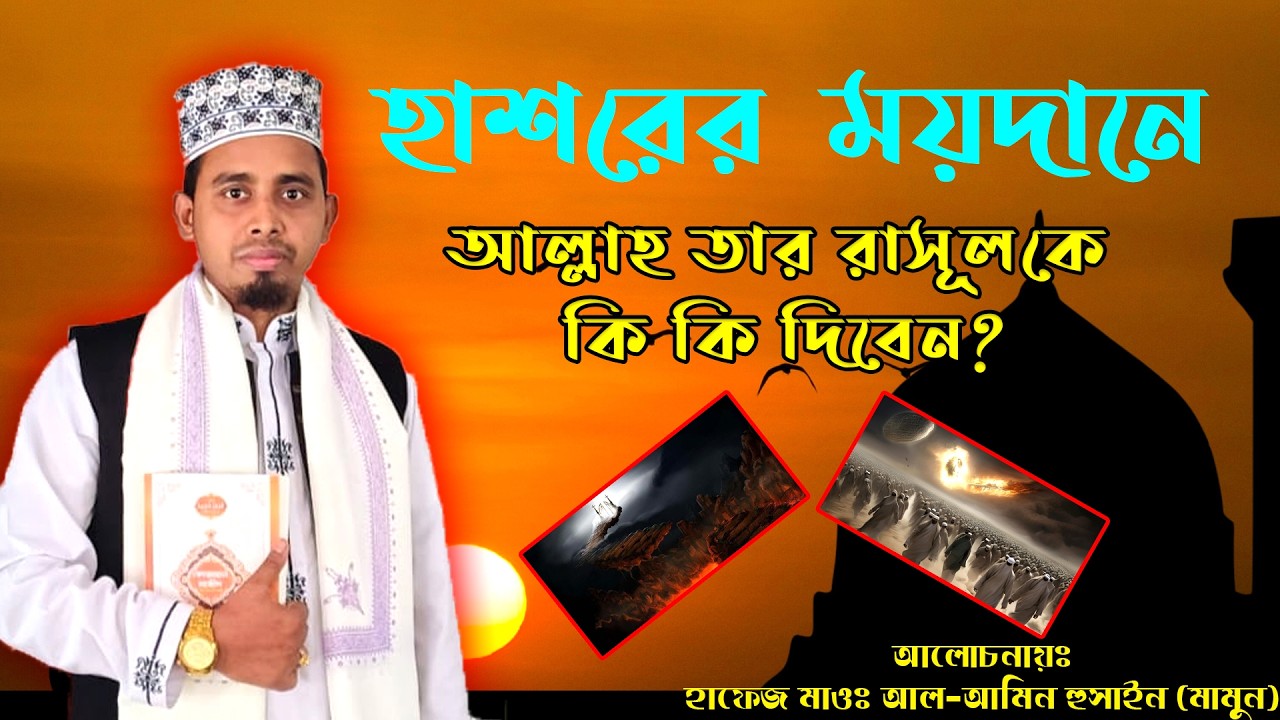 হাশরের ময়দানে আল্লাহ তার রাসূলকে কি কি দিবেন? | আলোচনায় হাফেজ মাওঃ মোঃ আল-আমিন হুসাইন (মামুন) পাবনা।