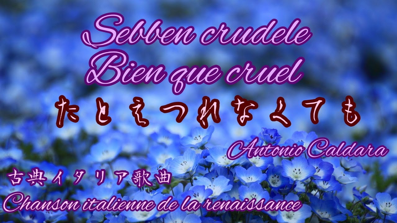 Sebben crudele /Bien que cruel /たとえつれなくても(chanson italienne de la renaissance /古典イタリア歌曲)