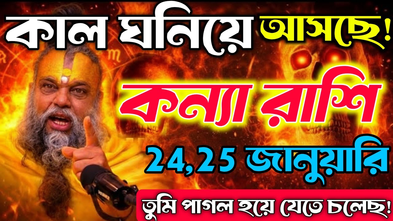 কন্যা রাশি ♒ ১৯ জানুয়ারি ⚠️ বড় বিপদের আশঙ্কা, কালো ছায়া ঘনিয়ে আসছে / সাবধান থাকুন!Kanya Rashi 